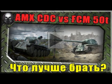 AMX Chasseur de chars или FCM 50t — Что лучше брать? 