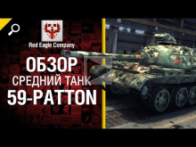 Средний танк 59— Patton — обзор от Red Eagle Company