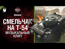 Смельчак на Т-54 - музыкальный клип от Студия ГРЕК и Wartactic