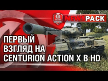 Первый взгляд на Centurion Action X в HD | NewsPack