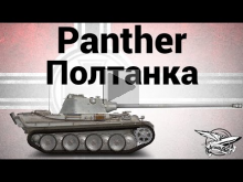 Panther — Полтанка