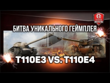 T110E3 vs. T110E4 | Битва уникального геймплея