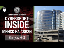 Cybersport INSIDE №3 — Минск на связи — от Rillion [World of