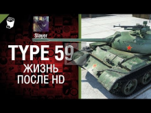 Type 59: жизнь после HD — от Slayer 
