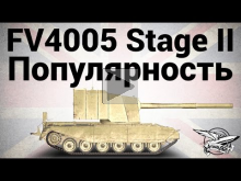 FV4005 Stage II — Популярность