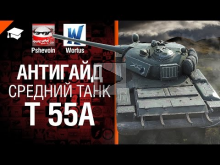 Средний танк T 55A — Антигайд от Pshevoin и Wortus 