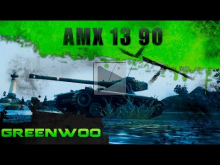 AMX 13 90. Царь горы.