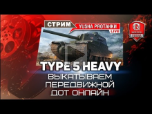 Type 5 Heavy | Выкатываем передвижной дот онлайн
