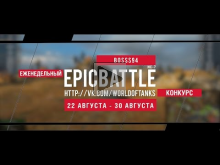 Еженедельный конкурс "Epic Battle" - 22.08.15-30.08.15 (BOSSS94 / ИС-7)