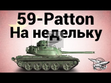 59— Patton — На недельку