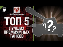 ТОП 5 лучших премиум танков - Выпуск №13 - от Red Eagle Company