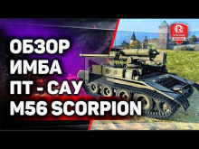 Обзор Имба— ПТ M56 Scorpion