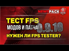 Тест FPS модов и патча 9.10 | Нужен ли FPS Tester?