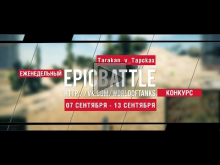 Еженедельный конкурс "Epic Battle" — 07.09.15— 13.09.15 