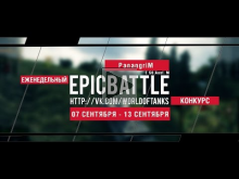 Еженедельный конкурс "Epic Battle" — 07.09.15— 13.09.15