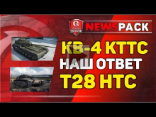 КВ— 4 КТТС — наш ответ Т28 HTC и WoT: Live