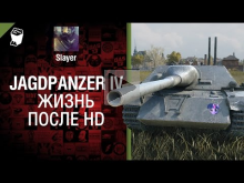 JagdPanzer IV — жизнь после HD — от Slayer