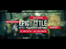 Еженедельный конкурс "Epic Battle" - 31.08.15-06.09.15 (CB3TJIU4OK / Т-54)