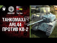 ARL 44 против КВ— 2 — Танкомахач №32 — от ARBUZNY и TheGUN 