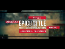 Еженедельный конкурс "Epic Battle" — 14.09.15— 20.09.15 