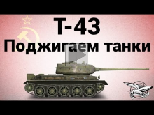Т— 43 — Поджигаем танки — ЛБЗ СТ12 Испепелитель