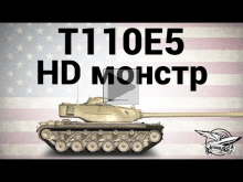 T110E5 — HD монстр