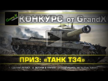 Розыгрыш танка Т34 от GrandX