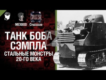 Танк Боба Сэмпла - Стальные монстры 20-ого века №14 - От MEXBOD и Cruzzzzzo