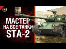 Мастер на все танки №72 — STA 2 — от Tiberian39