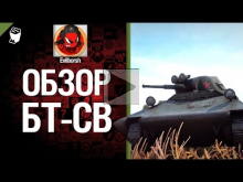 Легкий танк БТ— СВ — обзор от Evilborsh 