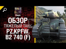 Тяжелый танк Pz.Kpfw. B2 740 (f) — обзор от Slayer