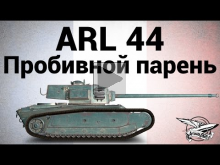 ARL 44 — Пробивной парень