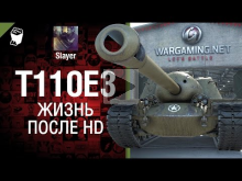 T110E3: жизнь после HD — от Slayer [World of Tanks]