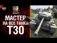 Мастер на все танки №73 — T30 — от Tiberian39 