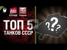ТОП 5 самых комфортных для игры танков СССР - от Pshevoin и STATIQUE
