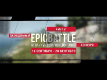 Еженедельный конкурс "Epic Battle" — 14.09.15— 20.09.15 