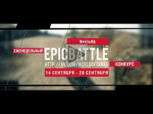 Еженедельный конкурс "Epic Battle" — 14.09.15— 20.09.15