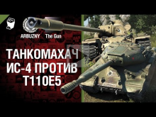 ИС— 4 против Т110Е5 — Танкомахач №33 — от ARBUZNY и TheGUN 