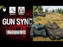 Gun Sync №1 — От MYGLAZ и Komar1k 