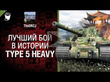 Type 5 Heavy — Лучший бой в истории №16 — от TheDRZJ 