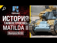 Matilda II — История танкостроения №18 — от EliteDualistTv