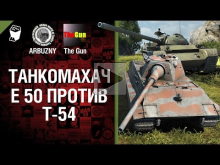 Е 50 против Т— 54 — Танкомахач №34 — от ARBUZNY и TheGUN 