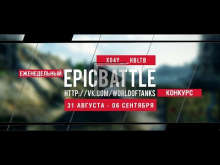 Еженедельный конкурс "Epic Battle" - 31.08.15-06.09.15 (Xo4y__HblTb / Maus)