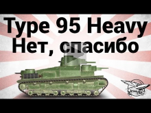 Type 95 Heavy — Нет спасибо