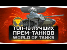 ТОП-10 лучших прем-танков в World Of Tanks. Что стоит купить себе в ангар?