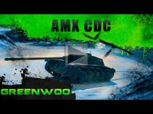 Время фарма. AMX CDC — Боевой картон. Промежуточные итоги.