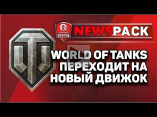 World of Tanks переходит на новый движок | NewsPack