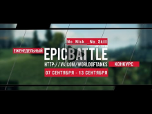 Еженедельный конкурс "Epic Battle" — 07.09.15— 13.09.15 (No_N