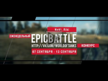 Еженедельный конкурс "Epic Battle" — 07.09.15— 13.09.15 