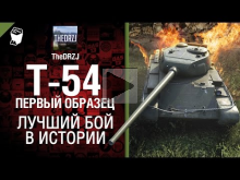 Т-54 первый образец - Лучший бой в истории №15 - от TheDRZJ